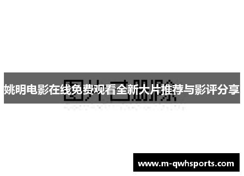 姚明电影在线免费观看全新大片推荐与影评分享