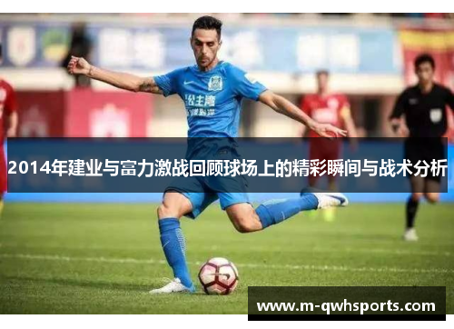 2014年建业与富力激战回顾球场上的精彩瞬间与战术分析