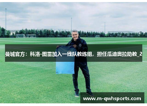 曼城官方：科洛-图雷加入一线队教练组，担任瓜迪奥拉助教_2