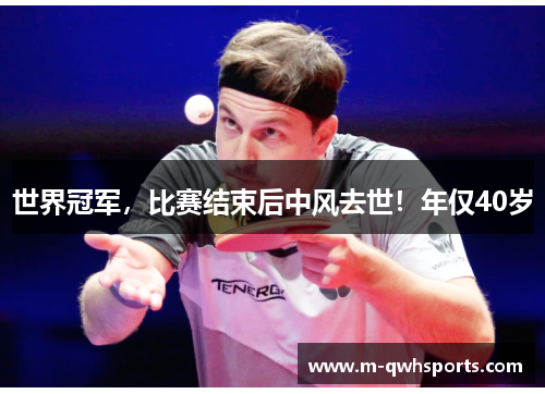 世界冠军，比赛结束后中风去世！年仅40岁