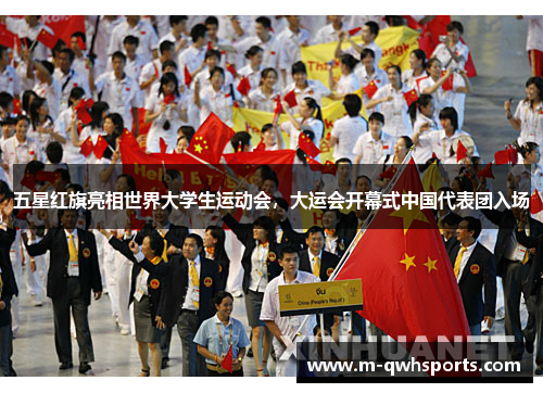 五星红旗亮相世界大学生运动会，大运会开幕式中国代表团入场