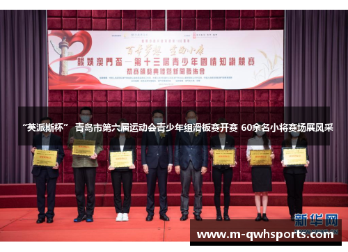 “英派斯杯” 青岛市第六届运动会青少年组滑板赛开赛 60余名小将赛场展风采