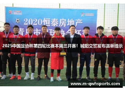 2025中国足协杯第四轮比赛本周三开赛！城阳交警发布温馨提示
