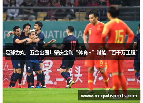 足球为媒，五金出圈！肇庆金利“体育+”赋能“百千万工程”