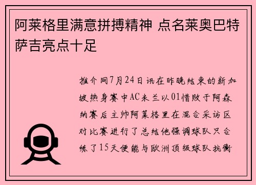 阿莱格里满意拼搏精神 点名莱奥巴特萨吉亮点十足