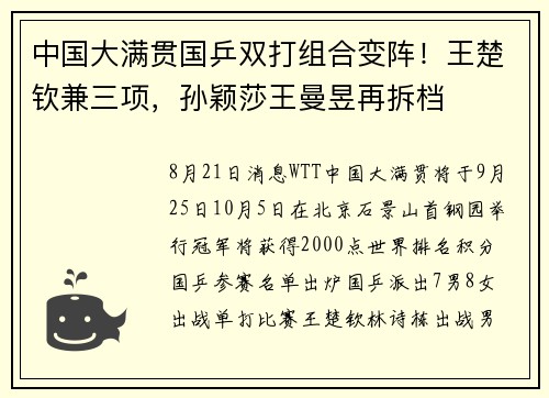 中国大满贯国乒双打组合变阵！王楚钦兼三项，孙颖莎王曼昱再拆档