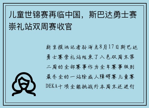 儿童世锦赛再临中国，斯巴达勇士赛崇礼站双周赛收官
