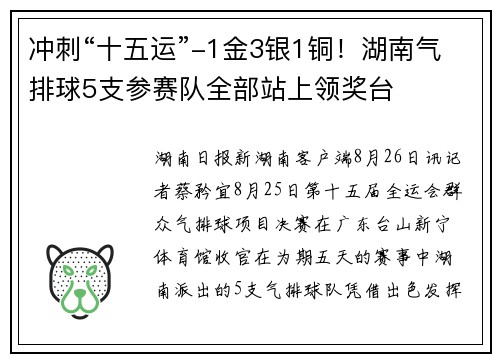 冲刺“十五运”-1金3银1铜！湖南气排球5支参赛队全部站上领奖台
