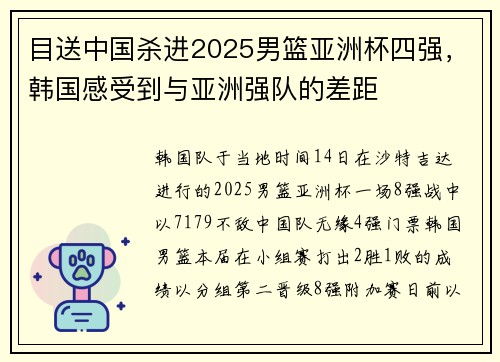 目送中国杀进2025男篮亚洲杯四强，韩国感受到与亚洲强队的差距