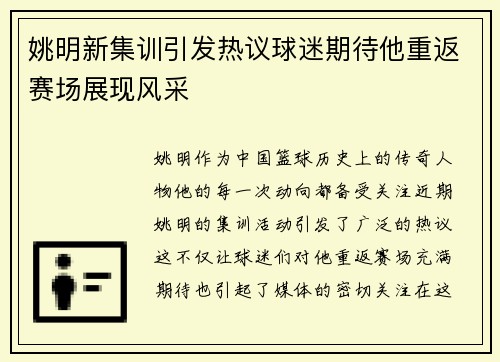 姚明新集训引发热议球迷期待他重返赛场展现风采