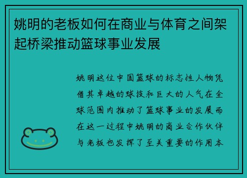 姚明的老板如何在商业与体育之间架起桥梁推动篮球事业发展