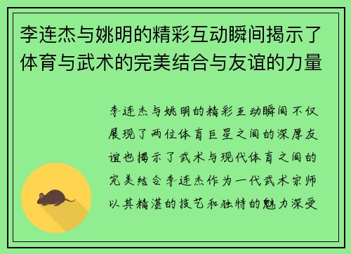 李连杰与姚明的精彩互动瞬间揭示了体育与武术的完美结合与友谊的力量