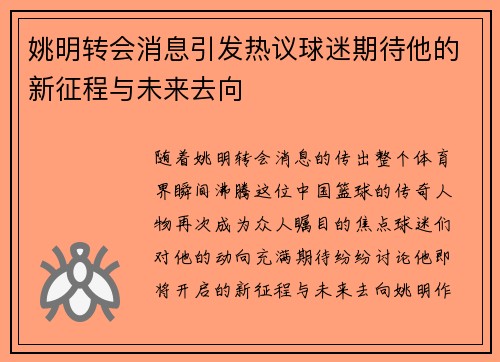 姚明转会消息引发热议球迷期待他的新征程与未来去向