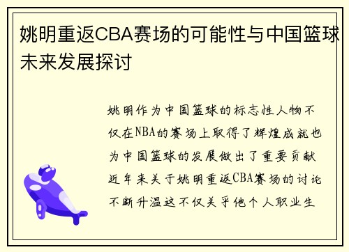 姚明重返CBA赛场的可能性与中国篮球未来发展探讨