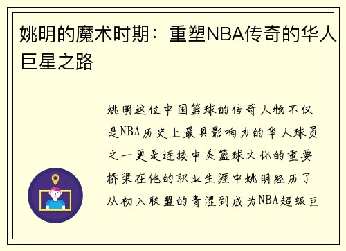姚明的魔术时期：重塑NBA传奇的华人巨星之路