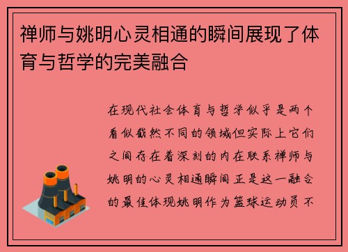 禅师与姚明心灵相通的瞬间展现了体育与哲学的完美融合