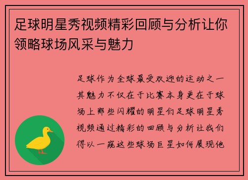足球明星秀视频精彩回顾与分析让你领略球场风采与魅力