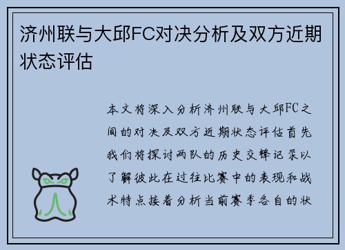 济州联与大邱FC对决分析及双方近期状态评估