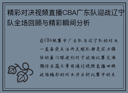 精彩对决视频直播CBA广东队迎战辽宁队全场回顾与精彩瞬间分析