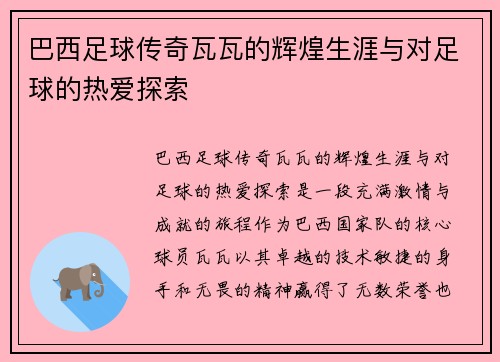 巴西足球传奇瓦瓦的辉煌生涯与对足球的热爱探索