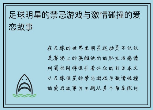 足球明星的禁忌游戏与激情碰撞的爱恋故事