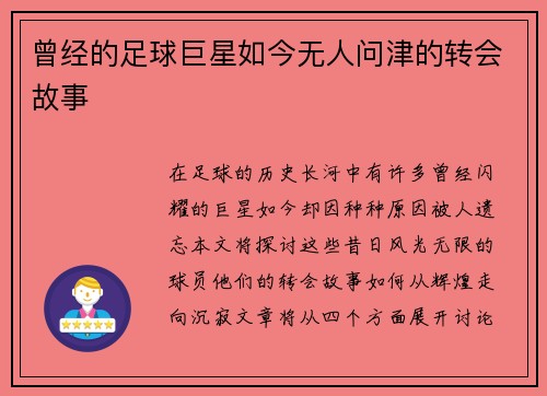 曾经的足球巨星如今无人问津的转会故事